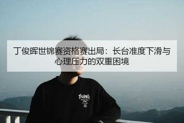 ding-jun-hui-shi-jin-sai-zi-ge-sai-chu-ju-zhang-tai-zhun-du-xia-hua-yu-xin-li-ya-li-de-shuang-chong-kun-jing-2-726.jpg