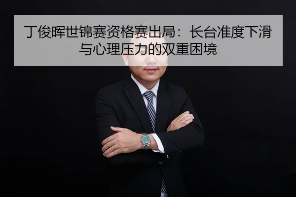 ding-jun-hui-shi-jin-sai-zi-ge-sai-chu-ju-zhang-tai-zhun-du-xia-hua-yu-xin-li-ya-li-de-shuang-chong-kun-jing-3-378.jpg
