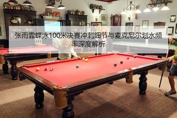 张雨霏蝶泳100米决赛冲刺细节与麦克尼尔划水频率深度解析