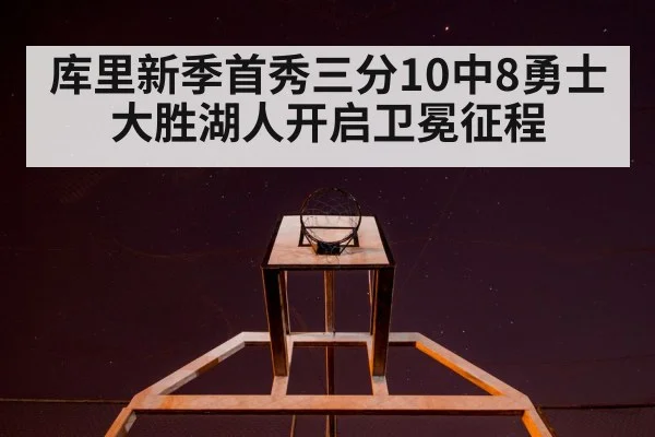 库里新季首秀三分10中8勇士大胜湖人开启卫冕征程