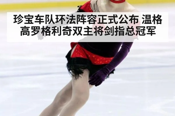 珍宝车队环法阵容正式公布 温格高罗格利奇双主将剑指总冠军