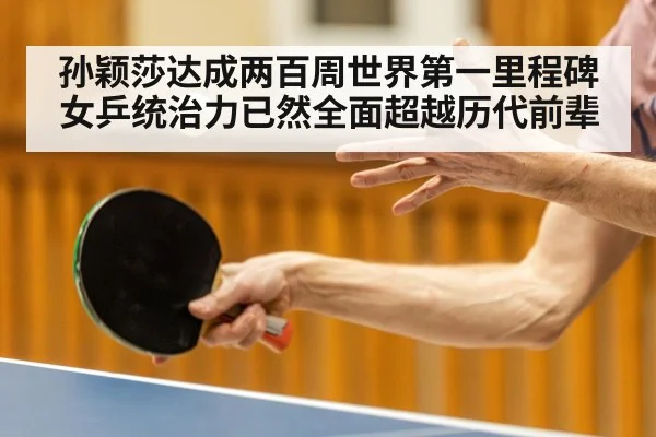 孙颖莎达成两百周世界第一里程碑 女乒统治力已然全面超越历代前辈