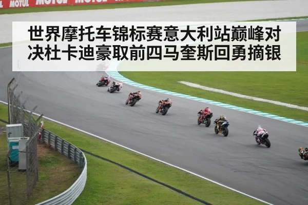 世界摩托车锦标赛意大利站巅峰对决杜卡迪豪取前四马奎斯回勇摘银