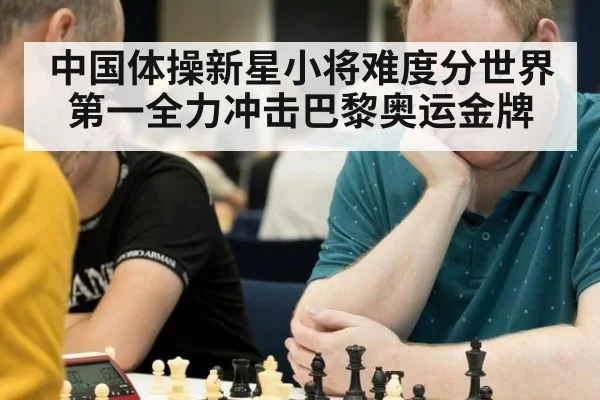 中国体操新星小将难度分世界第一全力冲击巴黎奥运金牌