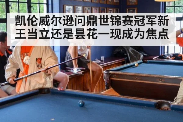 凯伦威尔逊问鼎世锦赛冠军新王当立还是昙花一现成为焦点