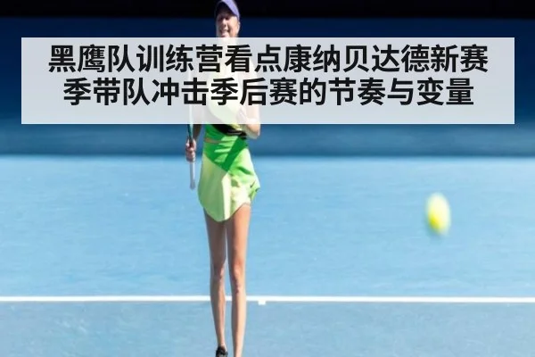 黑鹰队训练营看点康纳贝达德新赛季带队冲击季后赛的节奏与变量
