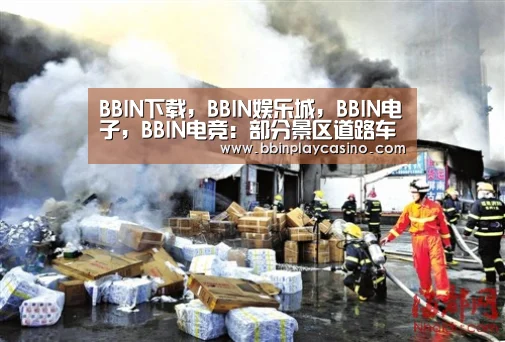 BBIN下载,BBIN娱乐城,BBIN电子,BBIN电竞:部分景区道路车流量较昨日继续上升(图3) BBIN下载,BBIN娱乐城,BBIN电子,BBIN电竞