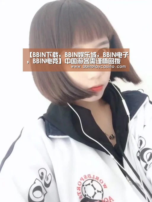 BBIN下载，BBIN娱乐城，BBIN电子，BBIN电竞